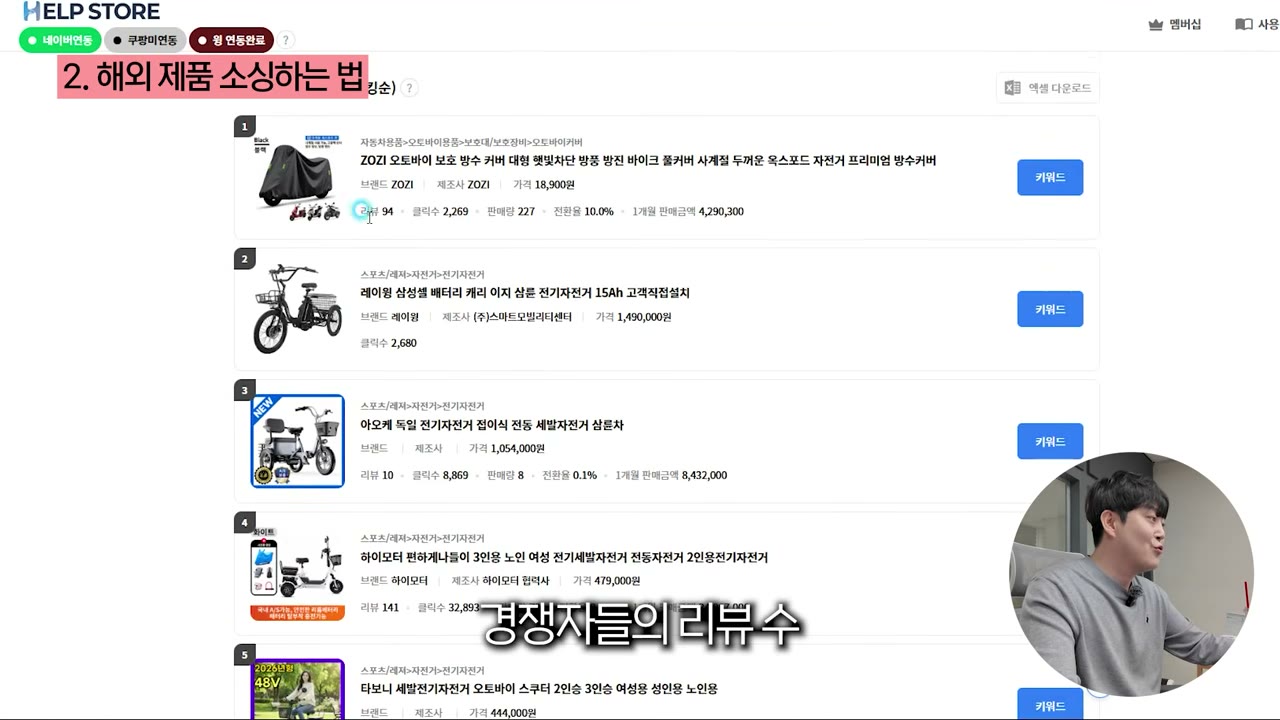 리뷰 수, 클릭수, 한 달 판매량, 한 달 매출 확인